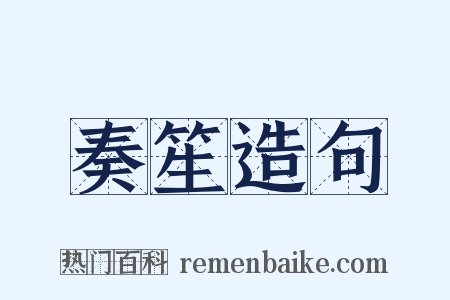 奏笙造句是什么意思的图片